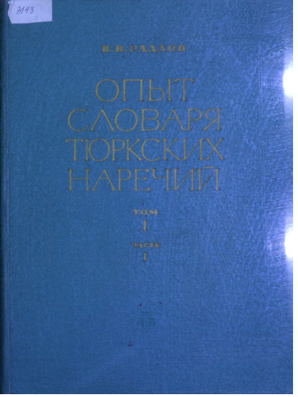 <strong>В.В.Радлов</strong> - Опыт словаря тюркских нвречий
